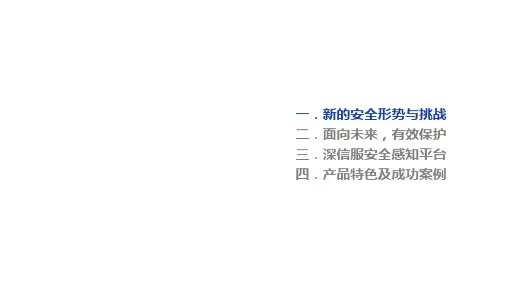 信息安全-深信服安全感知