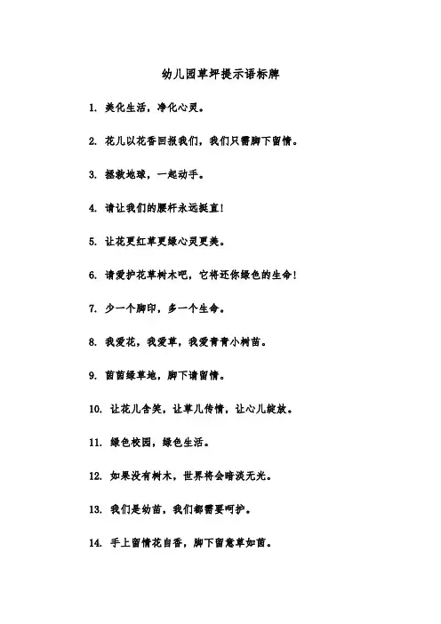 幼儿园草坪提示语标牌（四篇）