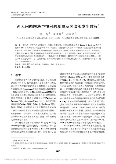 两人问题解决中惯例的测量及其微观发生过程_张梅