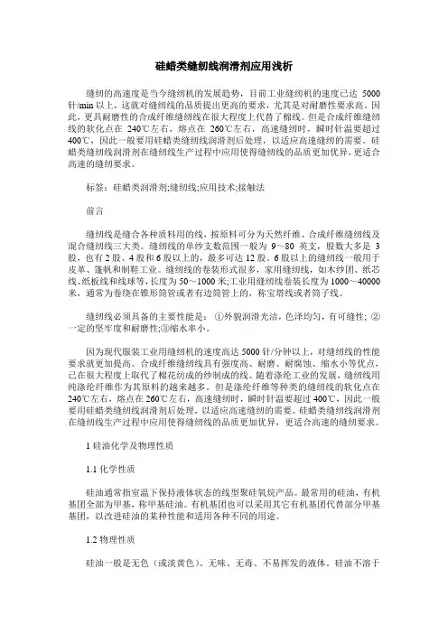硅蜡类缝纫线润滑剂应用浅析