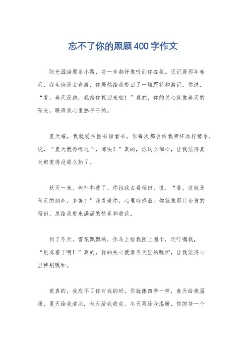 忘不了你的照顾400字作文
