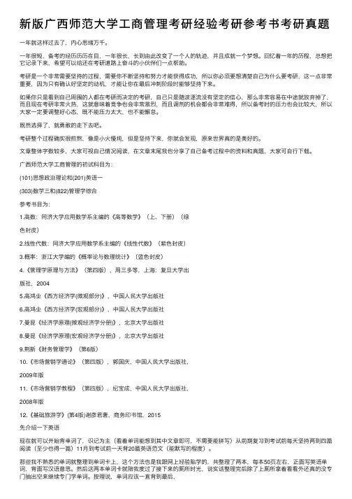 新版广西师范大学工商管理考研经验考研参考书考研真题