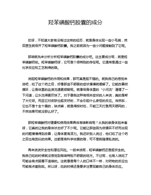 羟苯磺酸钙胶囊的成分