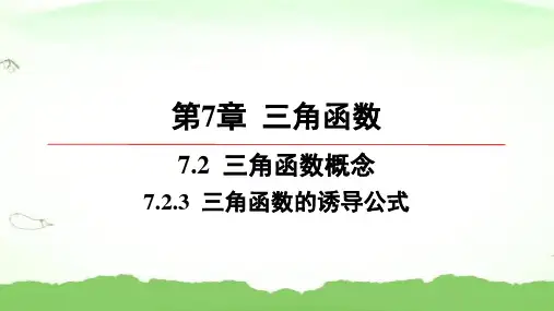 第7章-7.2.3-三角函数的诱导公式高中数学必修第一册苏教版