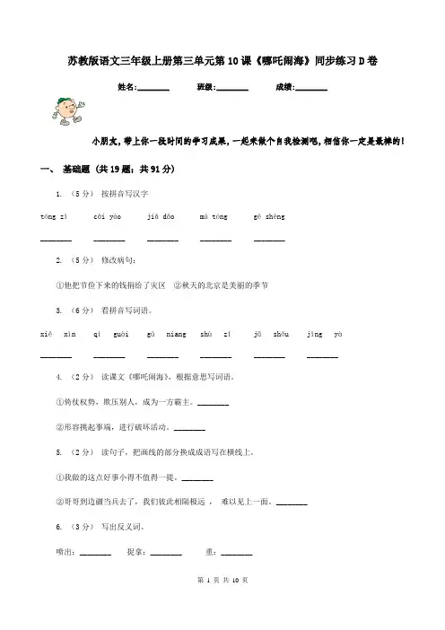 苏教版语文三年级上册第三单元第10课《哪吒闹海》同步练习D卷
