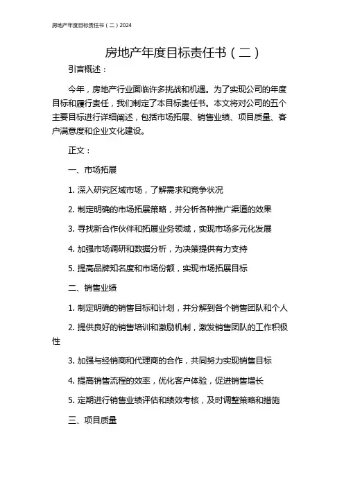 房地产年度目标责任书(二)2024