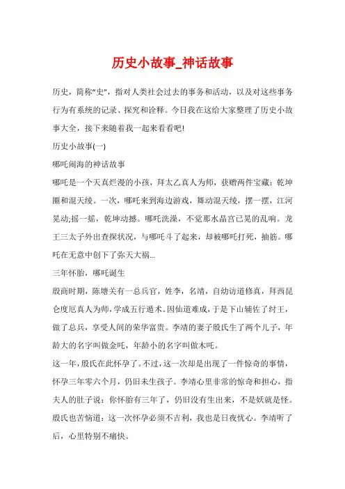历史小故事_神话故事