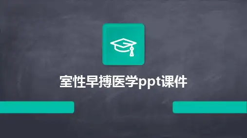 室性早搏医学ppt课件