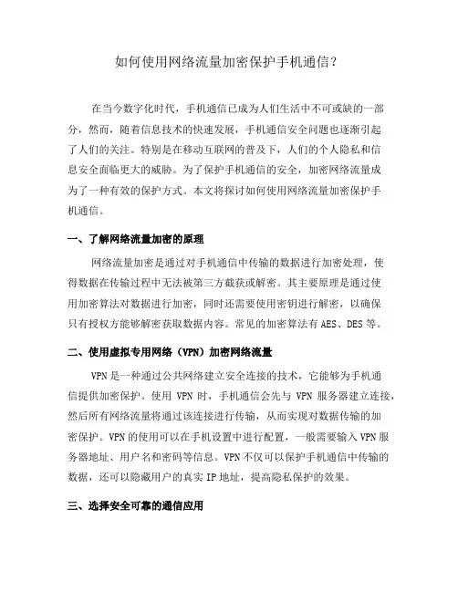 如何使用网络流量加密保护手机通信？(九)