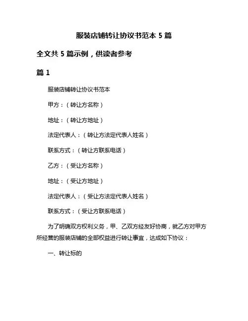 服装店铺转让协议书范本5篇