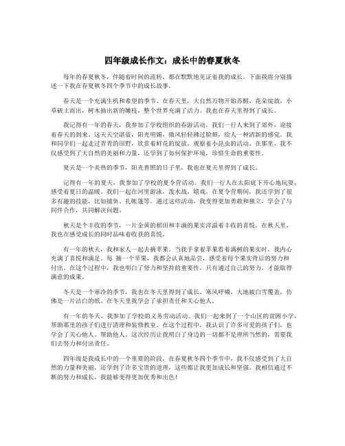 四年级成长作文：成长中的春夏秋冬