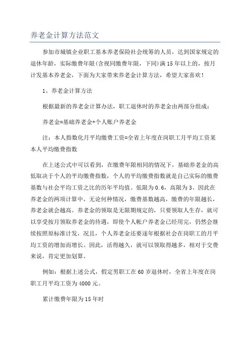 养老金计算方法范文