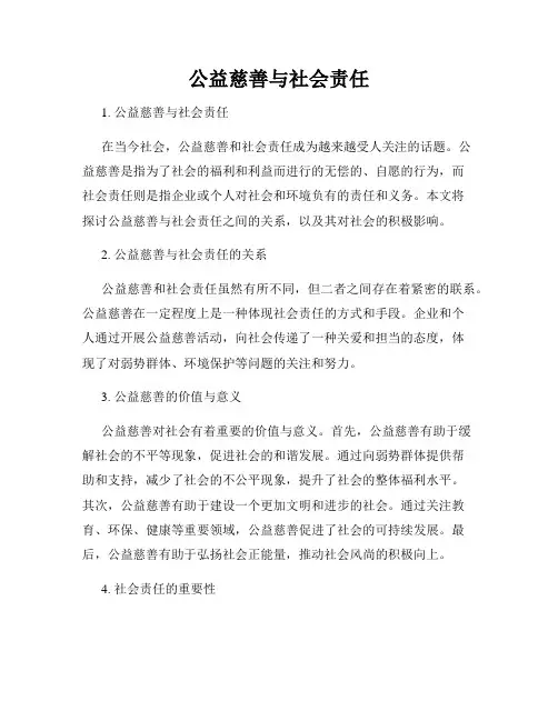 公益慈善与社会责任