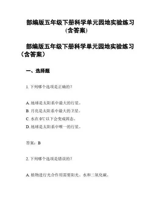 部编版五年级下册科学单元园地实验练习(含答案)