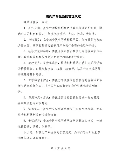 委托产品检验的管理规定
