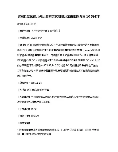 过敏性紫癜患儿外周血树突状细胞分泌白细胞介素10的水平