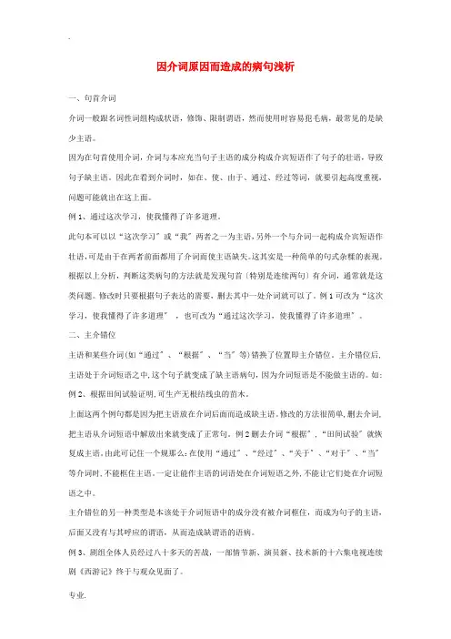 高考语文基础知识之病句突破 因介词因而造成的病句浅析素材-人教版高三全册语文素材