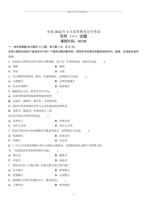 4月全国高等教育自学考试写作(一)试题及答案解析