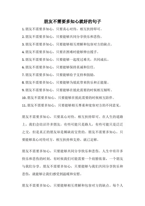 朋友不需要多知心就好的句子