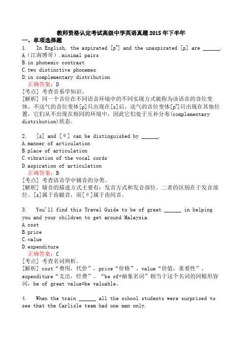 教师资格认定考试高级中学英语真题2015年下半年