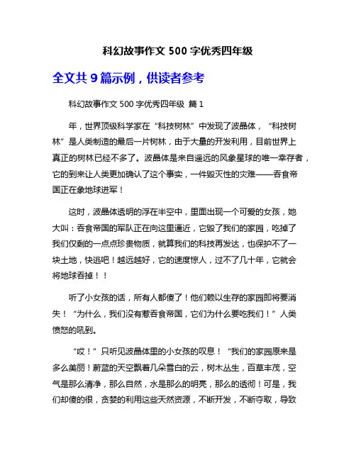 科幻故事作文500字优秀四年级