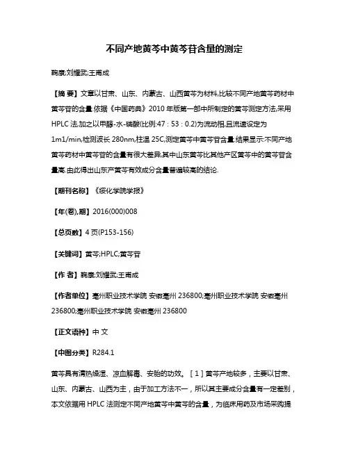 不同产地黄芩中黄芩苷含量的测定