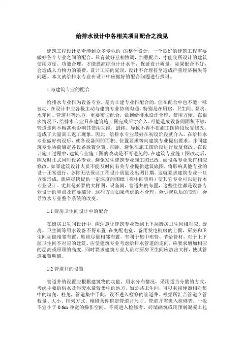 给排水设计中各相关项目配合之浅见
