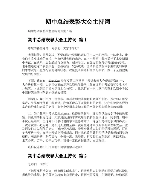 期中总结表彰大会主持词