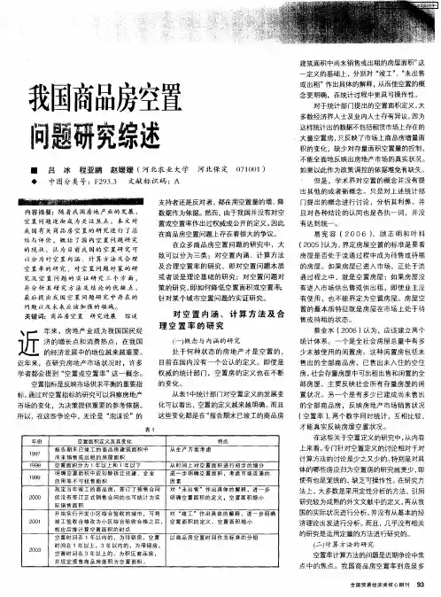 我国商品房空置问题研究综述