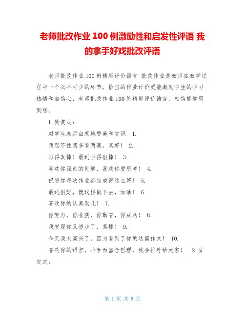 老师批改作业100例激励性和启发性评语我的拿手好戏批改评语