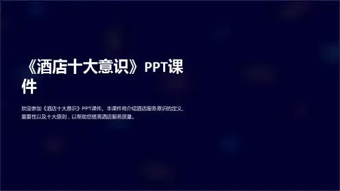 《酒店十大意识》课件