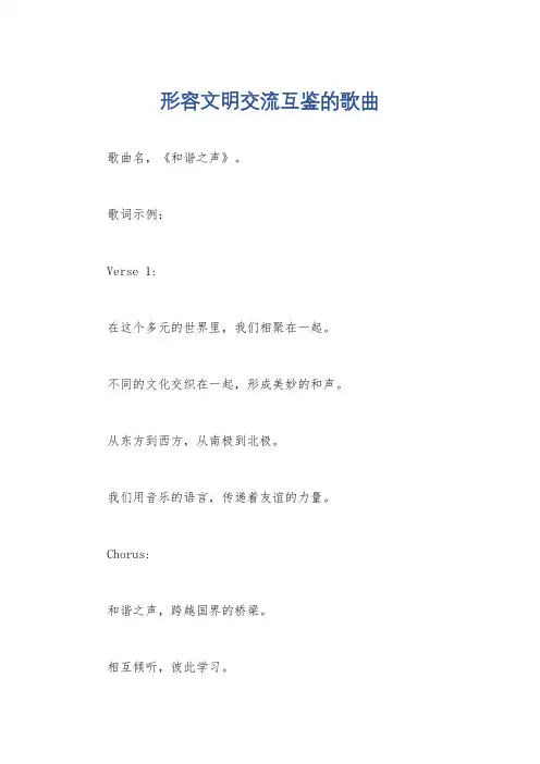 形容文明交流互鉴的歌曲