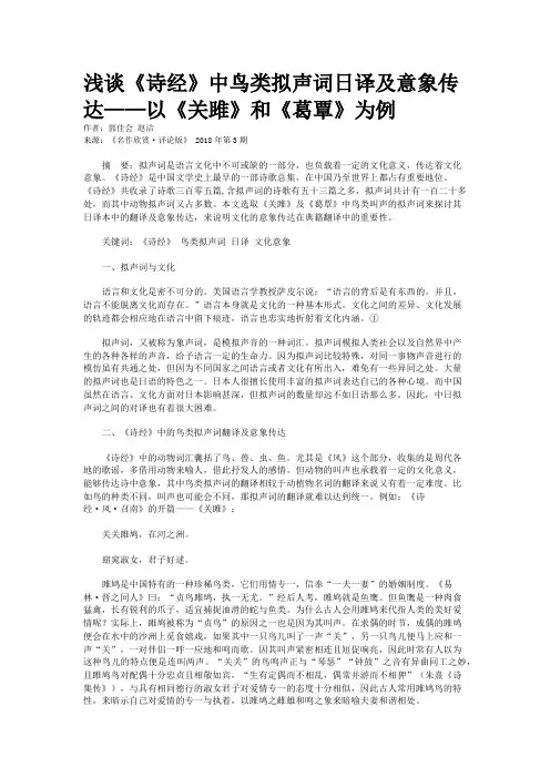 浅谈《诗经》中鸟类拟声词日译及意象传达——以《关雎》和《葛覃》为例   