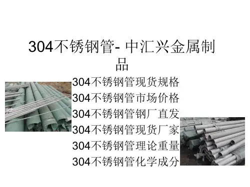 304不锈钢管资料
