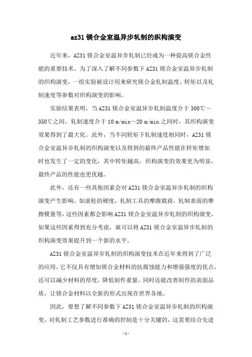 az31镁合金室温异步轧制的织构演变