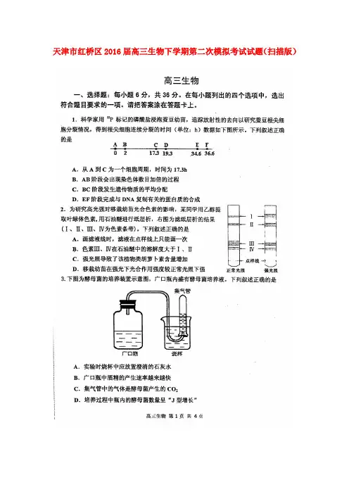 天津市红桥区2016届高三生物下学期第二次模拟考试试题(扫描版)