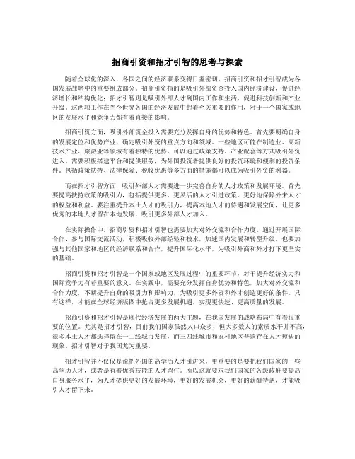 招商引资和招才引智的思考与探索