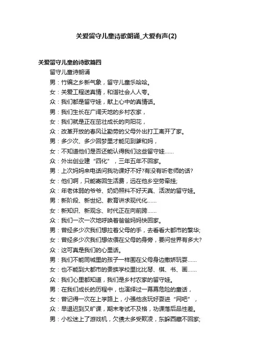 关爱留守儿童诗歌朗诵_大爱有声（2）