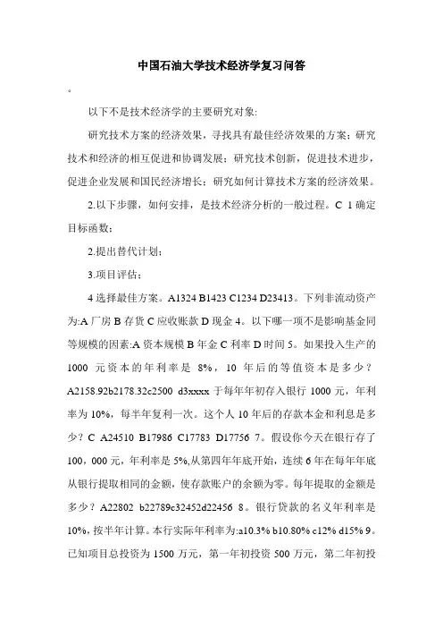 中国石油大学技术经济学复习问答.doc