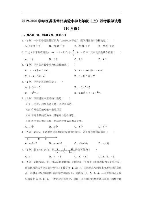 2019-2020学年江苏省常州实验中学七年级(上)月考数学试卷(10月份)  解析版
