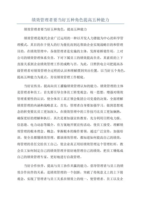 绩效管理者要当好五种角色提高五种能力