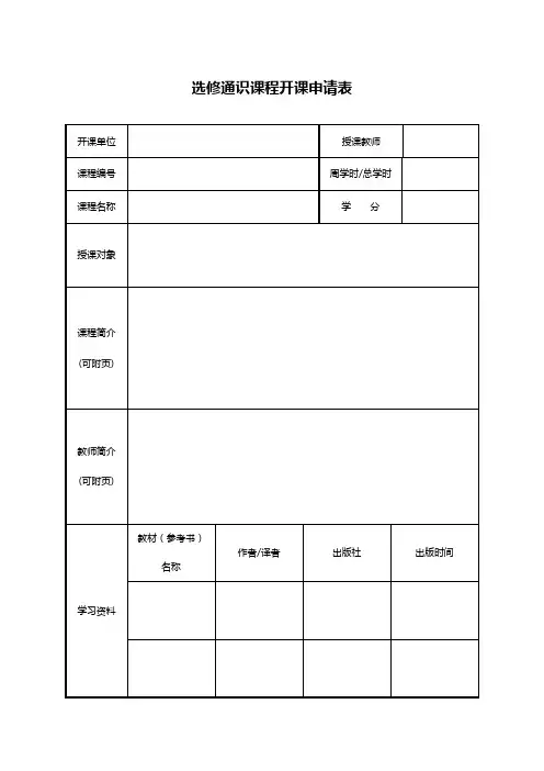 选修通识课程开课申请表【模板】