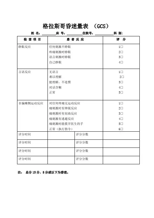 GCS评分表