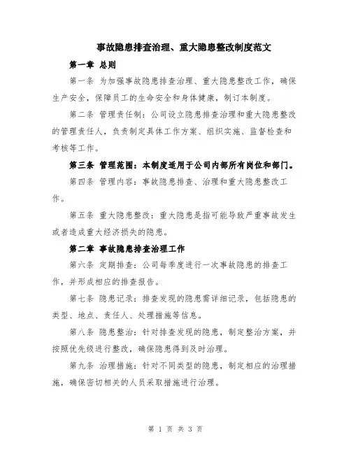 事故隐患排查治理、重大隐患整改制度范文