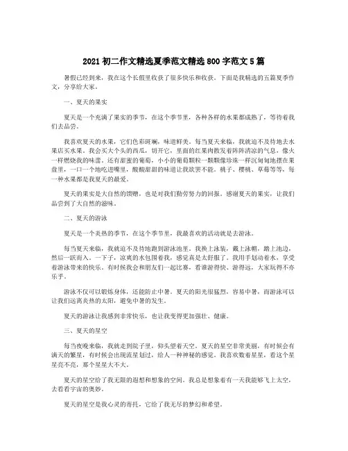 2021初二作文精选夏季范文精选800字范文5篇 2