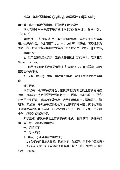 小学一年级下册音乐《乃哟乃》教学设计（精选五篇）