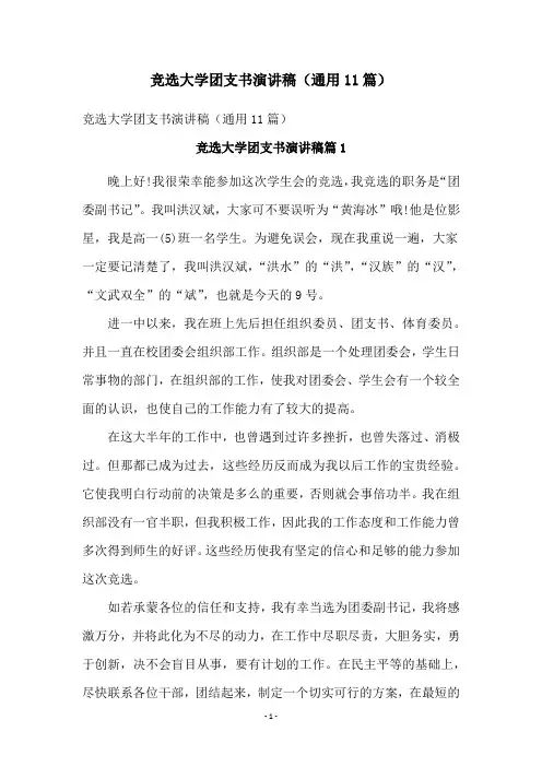 竞选大学团支书演讲稿(通用11篇)