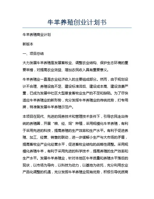 牛羊养殖创业计划书