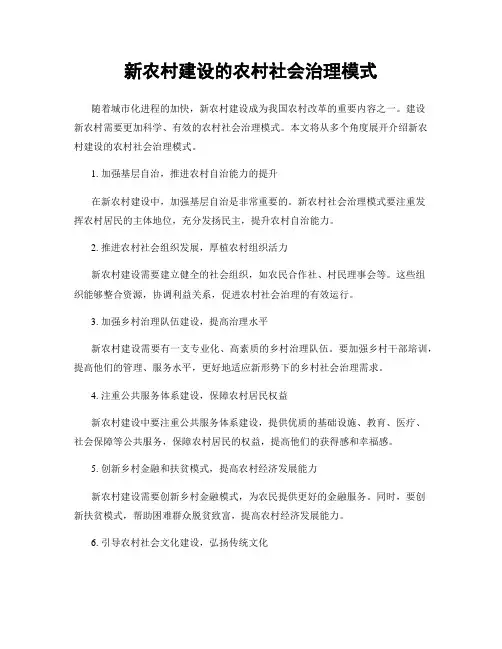 新农村建设的农村社会治理模式