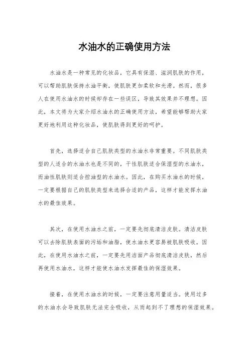 水油水的正确使用方法